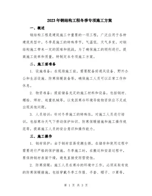 2023年钢结构工程冬季专项施工方案