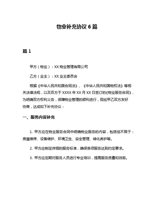 物业补充协议6篇