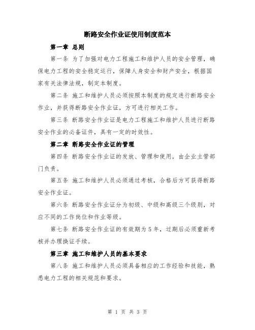 断路安全作业证使用制度范本