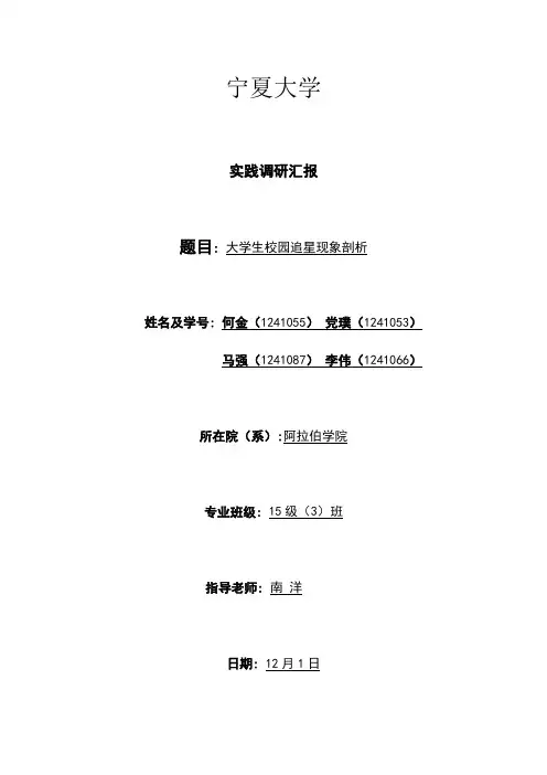 大学生校园追星现象调查报告