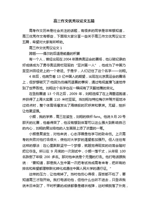 高三作文优秀议论文五篇