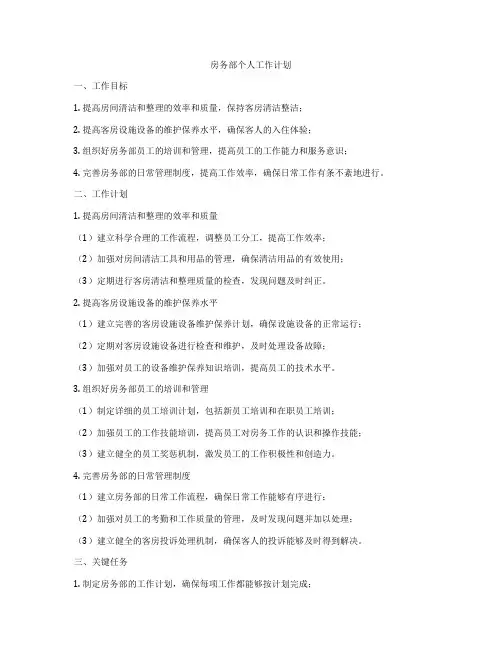 房务部个人工作计划