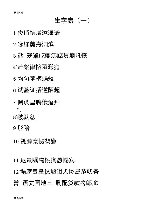 最新鲁教版小学语文三年级下册生字表