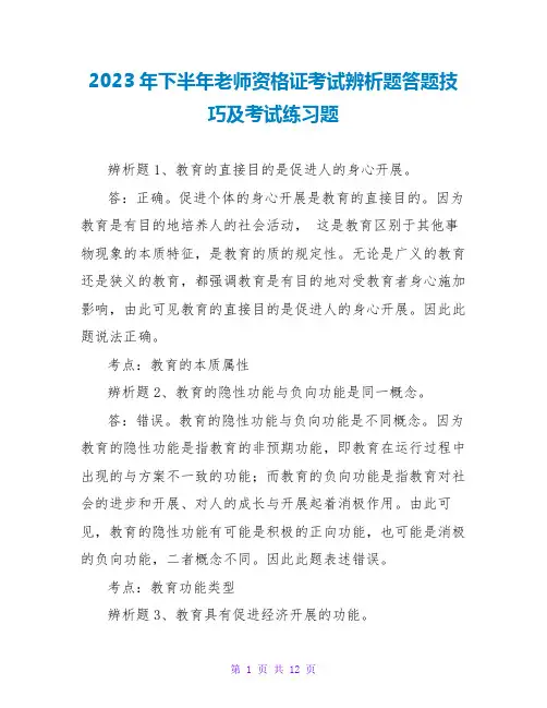 2023年下半年教师资格证考试辨析题答题技巧及考试练习题