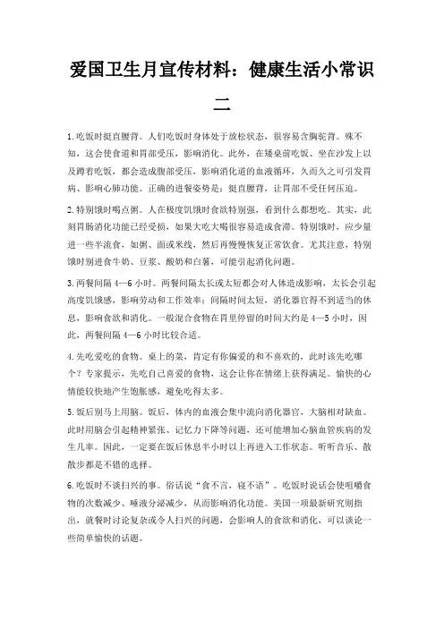 最新-爱国卫生月宣传材料健康生活小常识二 精品