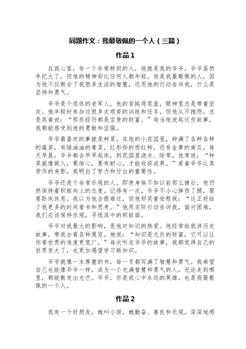 同题作文：我最敬佩的一个人(三篇)