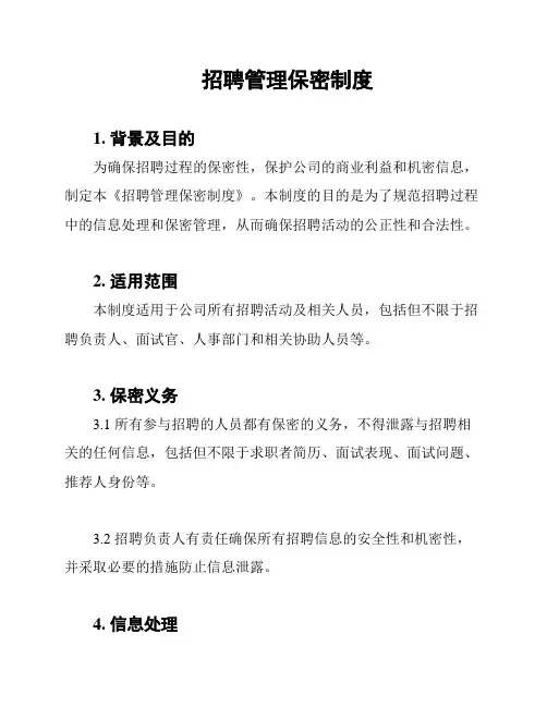 招聘管理保密制度