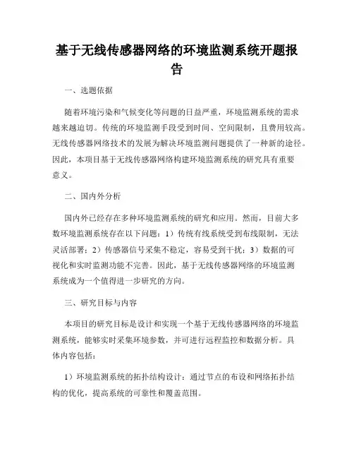 基于无线传感器网络的环境监测系统开题报告
