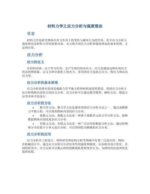 材料力学之应力分析与强度理论