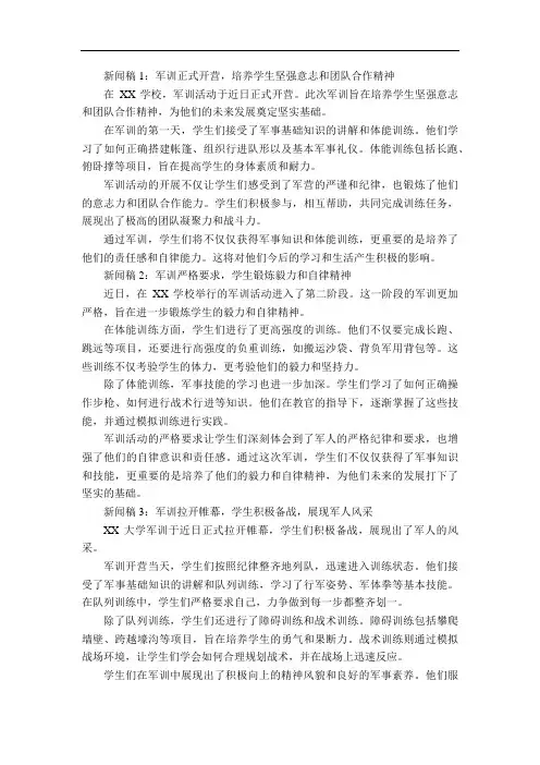 军训新闻稿-800字