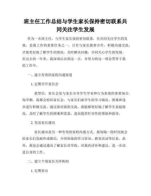 班主任工作总结与学生家长保持密切联系共同关注学生发展