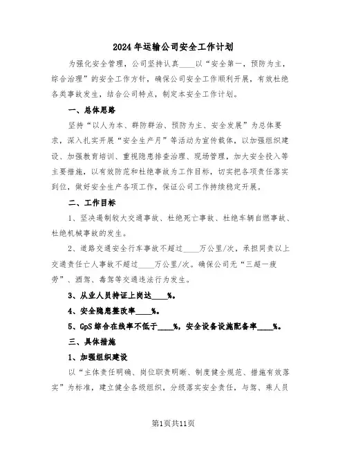 2024年运输公司安全工作计划（3篇）