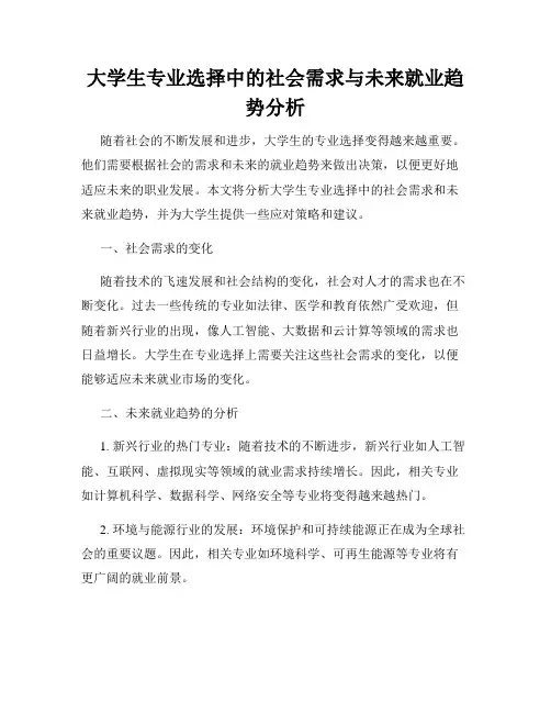 大学生专业选择中的社会需求与未来就业趋势分析