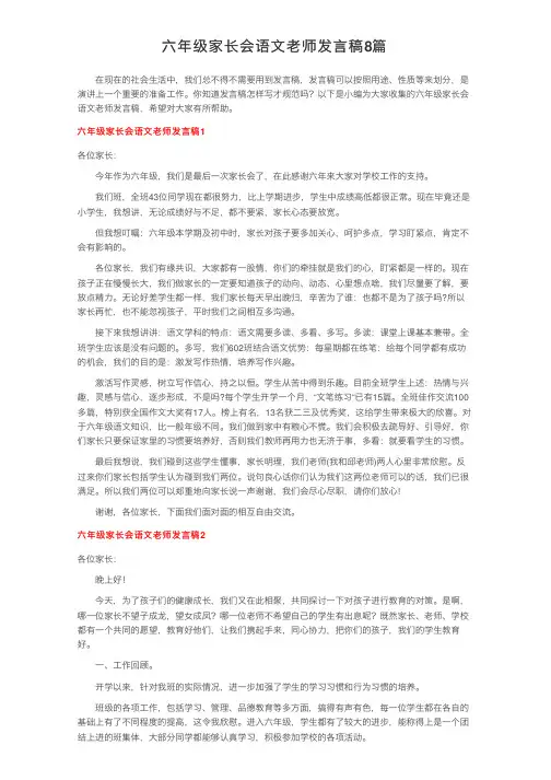 六年级家长会语文老师发言稿8篇