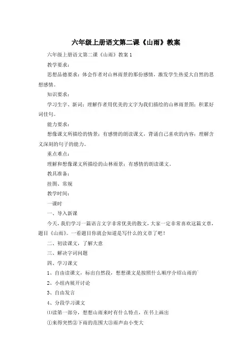 六年级上册语文第二课《山雨》教案