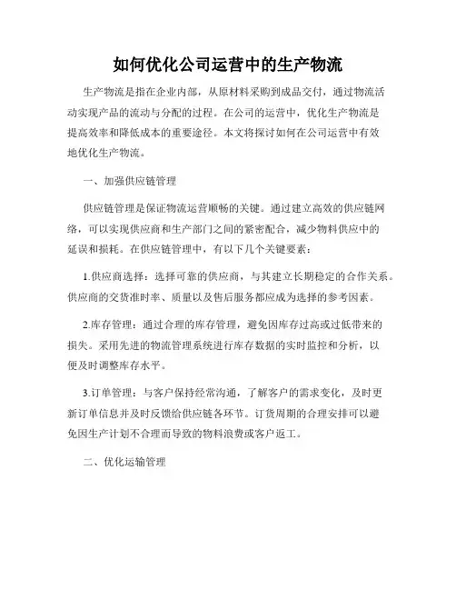 如何优化公司运营中的生产物流