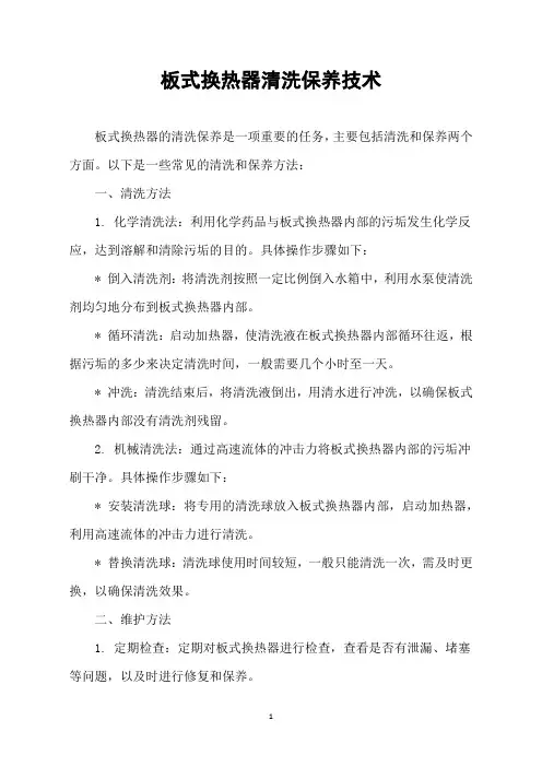 板式换热器清洗保养技术