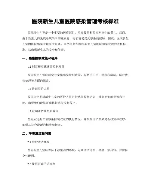 医院新生儿室医院感染管理考核标准