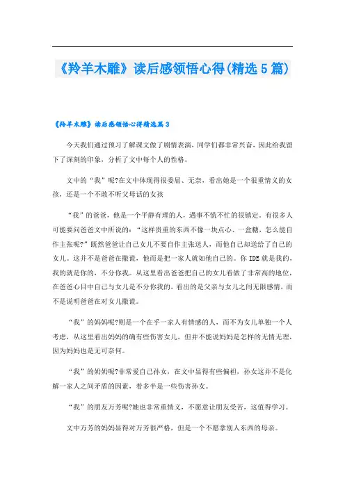 《羚羊木雕》读后感领悟心得(精选5篇)