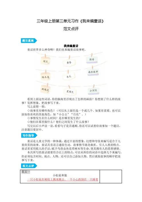 第三单元习作《我来编童话》范文点评-三年级语文上册(统编版) 