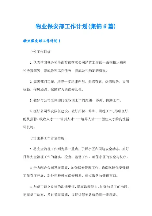 物业保安部工作计划(集锦6篇)