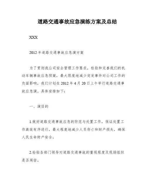 道路交通事故应急演练方案及总结
