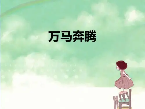 八年级音乐下册 《万马奔腾》教学课件