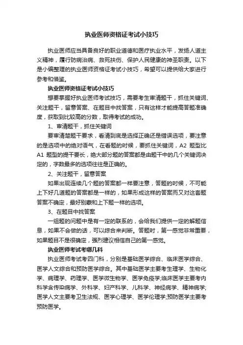 执业医师资格证考试小技巧