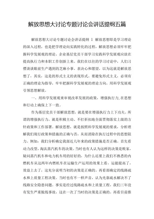 解放思想大讨论专题讨论会讲话提纲五篇