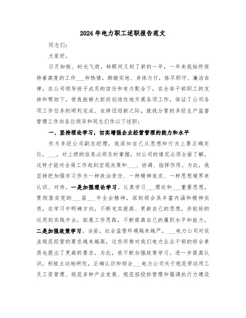 2024年电力职工述职报告范文（3篇）