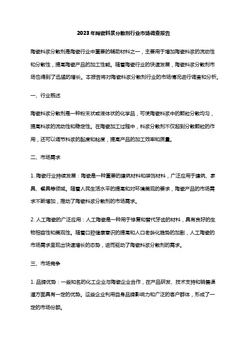 2023年陶瓷料浆分散剂行业市场调查报告