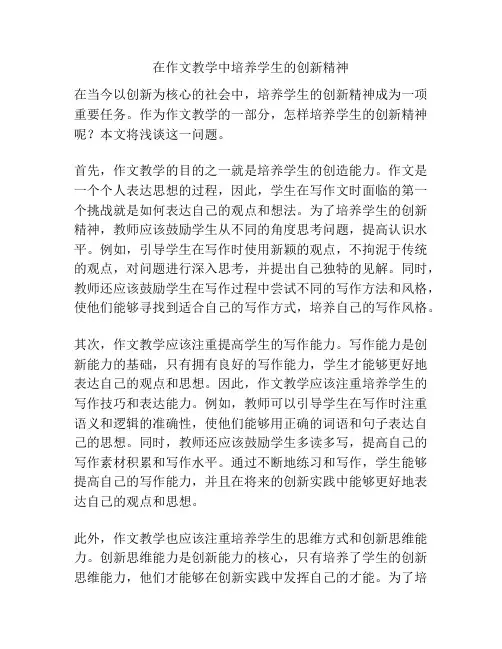 在作文教学中培养学生的创新精神