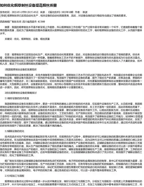 如何优化烟草制丝设备提高烟丝质量