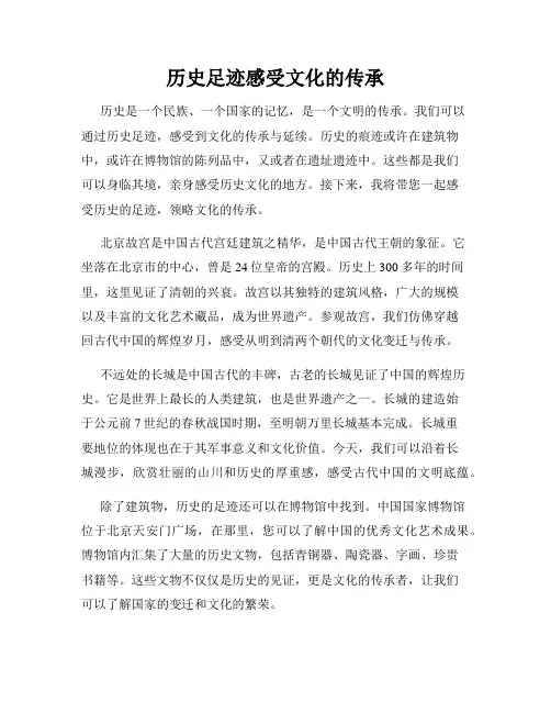 历史足迹感受文化的传承