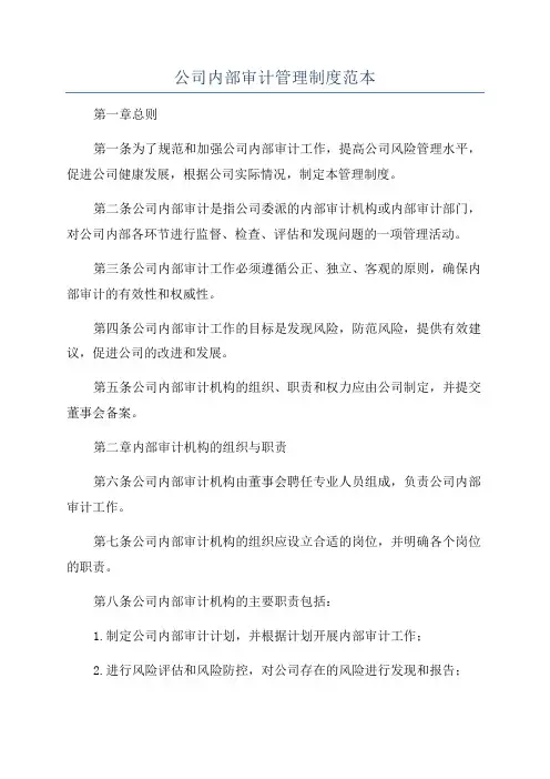 公司内部审计管理制度范本