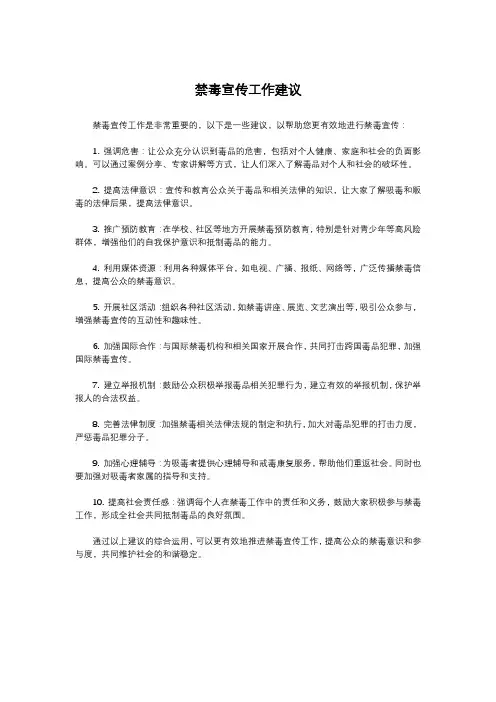 禁毒宣传工作建议