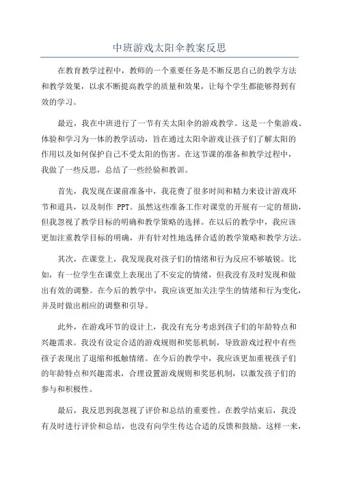 中班游戏太阳伞教案反思