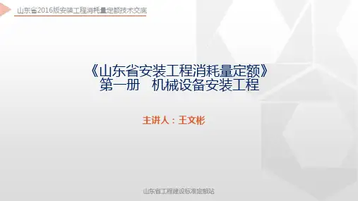 《山东省安装工程消耗量定额》