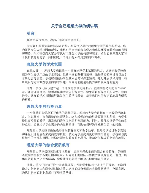 关于自己理想大学的演讲稿