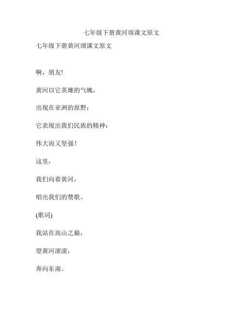 七年级下册黄河颂课文原文