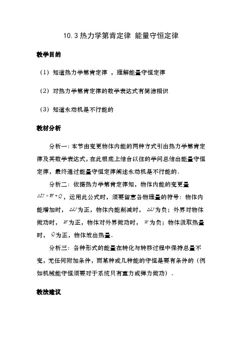 【物理】10.3《热力学第一定律-能量守恒定律》教案(新人教版选修3-3)