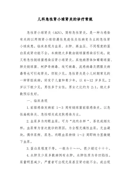 儿科急性肾小球肾炎的诊疗常规