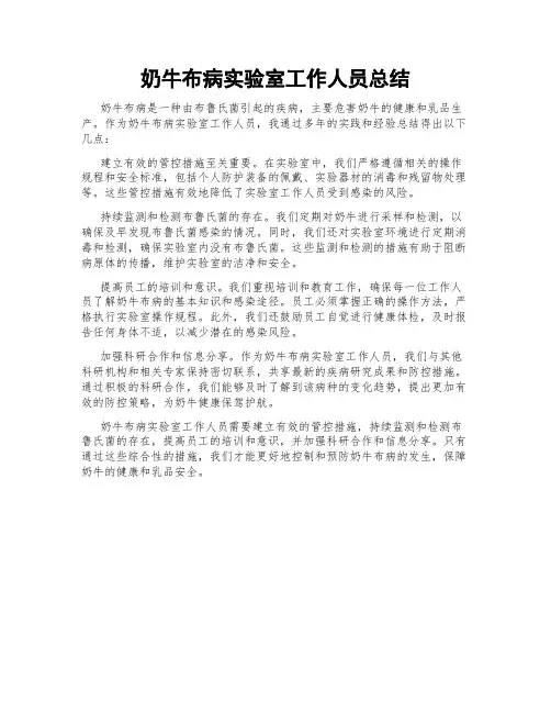 奶牛布病实验室工作人员总结