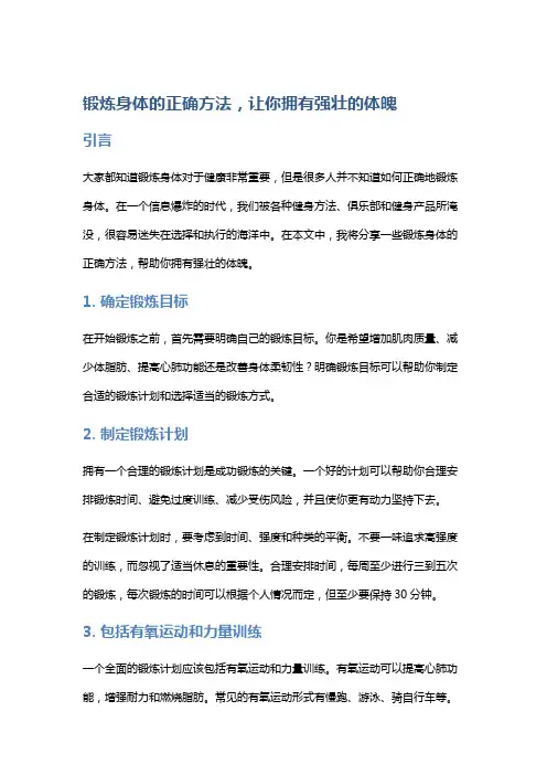 锻炼身体的正确方法,让你拥有强壮的体魄