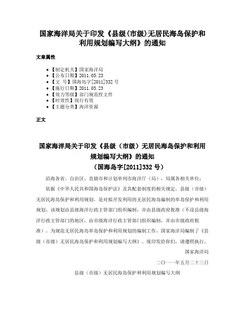 国家海洋局关于印发《县级(市级)无居民海岛保护和利用规划编写大纲》的通知