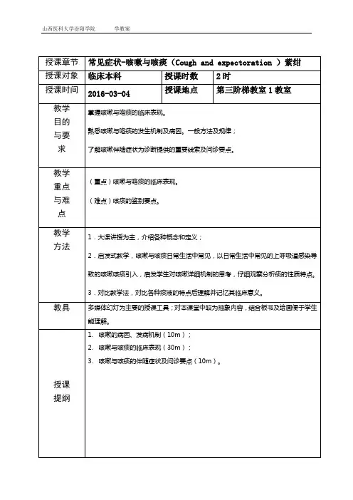 咳嗽与咳痰教案