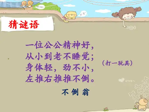 二年级上册美术会动的不倒翁赣美版