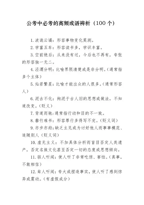 公考中必考的高频成语辨析(100个)