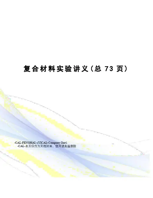 复合材料实验讲义