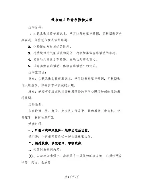 适合幼儿的音乐活动方案(5篇)